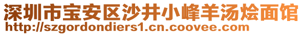 深圳市寶安區(qū)沙井小峰羊湯燴面館