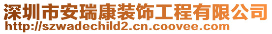 深圳市安瑞康裝飾工程有限公司