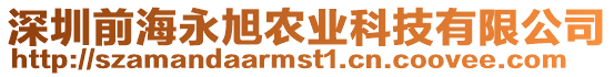 深圳前海永旭農業科技有限公司