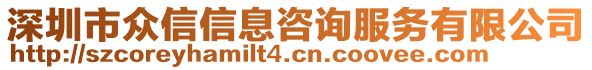 深圳市眾信信息咨詢服務(wù)有限公司