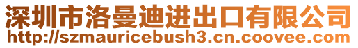 深圳市洛曼迪進出口有限公司