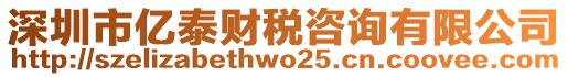 深圳市億泰財(cái)稅咨詢有限公司