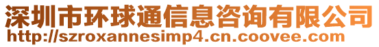 深圳市環球通信息咨詢有限公司