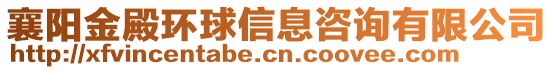 襄陽金殿環球信息咨詢有限公司