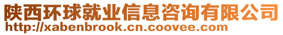 陜西環球就業信息咨詢有限公司