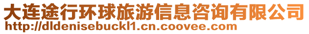 大連途行環球旅游信息咨詢有限公司
