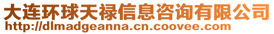 大連環球天祿信息咨詢有限公司