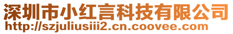 深圳市小紅言科技有限公司