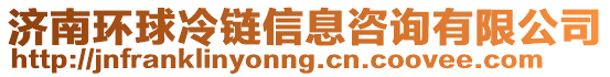 濟南環球冷鏈信息咨詢有限公司