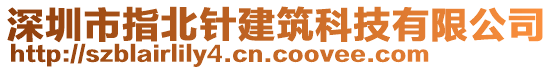 深圳市指北針建筑科技有限公司