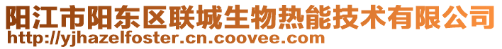 陽江市陽東區聯城生物熱能技術有限公司