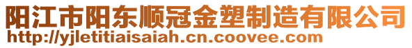 陽江市陽東順冠金塑制造有限公司