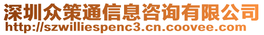 深圳眾策通信息咨詢有限公司