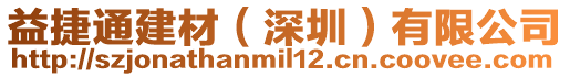 益捷通建材(深圳)有限公司