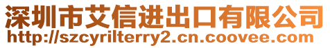 深圳市艾信進出口有限公司