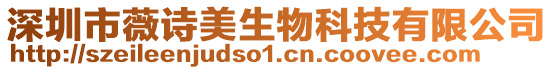 深圳市薇詩美生物科技有限公司
