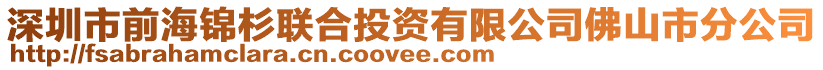 深圳市前海錦杉聯合投資有限公司佛山市分公司