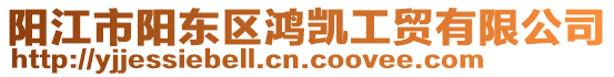 陽江市陽東區(qū)鴻凱工貿(mào)有限公司