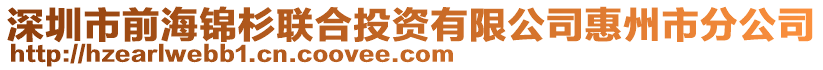 深圳市前海錦杉聯(lián)合投資有限公司惠州市分公司