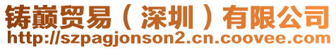 鑄巔貿(mào)易(深圳)有限公司