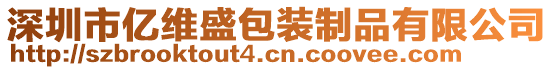 深圳市億維盛包裝制品有限公司
