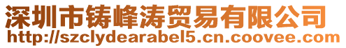 深圳市鑄峰濤貿易有限公司