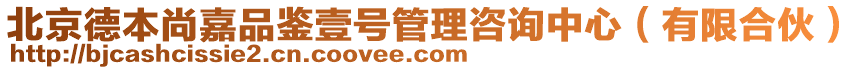 北京德本尚嘉品鑒壹號管理咨詢中心(有限合伙)