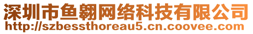 深圳市魚翱網絡科技有限公司