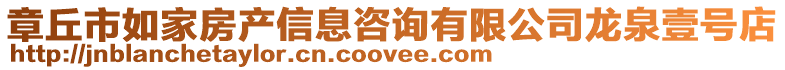 章丘市如家房產信息咨詢有限公司龍泉壹號店
