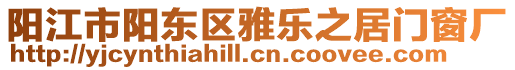 陽江市陽東區雅樂之居門窗廠