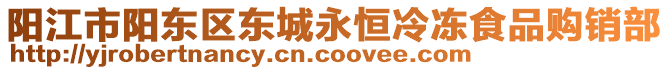 陽江市陽東區(qū)東城永恒冷凍食品購銷部