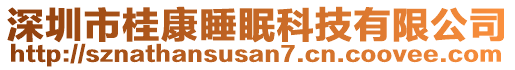 深圳市桂康睡眠科技有限公司