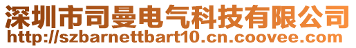 深圳市司曼電氣科技有限公司