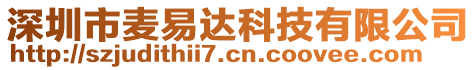 深圳市麥易達科技有限公司