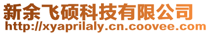 新余飛碩科技有限公司