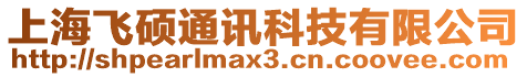 上海飛碩通訊科技有限公司