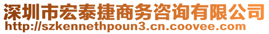 深圳市宏泰捷商務(wù)咨詢(xún)有限公司