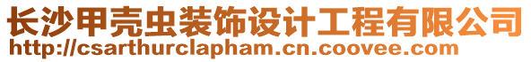 長沙甲殼蟲裝飾設計工程有限公司