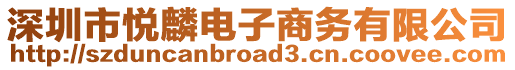 深圳市悅麟電子商務有限公司