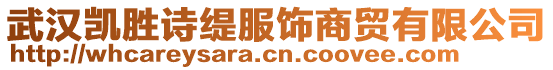 武漢凱勝詩(shī)緹服飾商貿(mào)有限公司