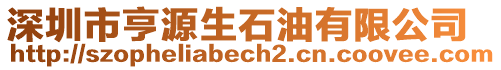 深圳市亨源生石油有限公司
