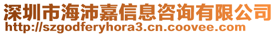 深圳市海沛嘉信息咨詢有限公司