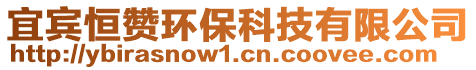 宜賓恒贊環(huán)?？萍加邢薰? style=