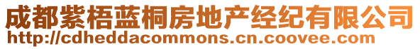 成都紫梧藍(lán)桐房地產(chǎn)經(jīng)紀(jì)有限公司