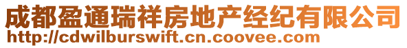 成都盈通瑞祥房地產(chǎn)經(jīng)紀有限公司