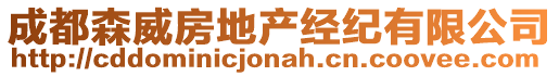 成都森威房地產(chǎn)經(jīng)紀有限公司