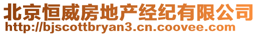 北京恒威房地產(chǎn)經(jīng)紀(jì)有限公司