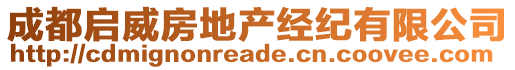 成都啟威房地產經紀有限公司