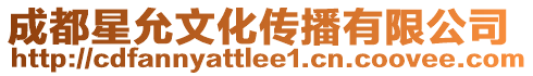 成都星允文化傳播有限公司
