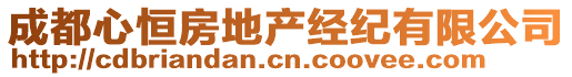 成都心恒房地產經紀有限公司